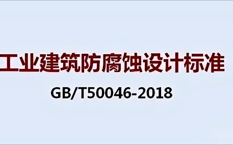 攸县《工业建筑防腐蚀设计标准》（GB/T50046-2018）