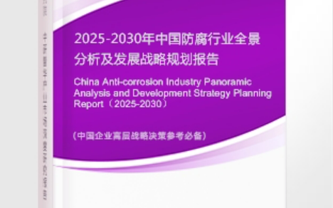 攸县安特佳防腐为您解读2025防腐行业市场规模及未来趋势分析