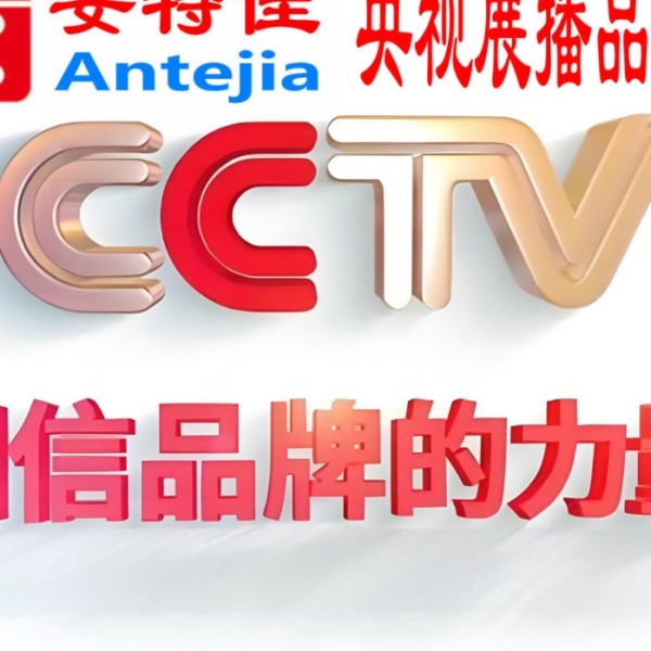 攸县喜邦地坪-安特佳防腐涂料荣登CCTV央视展播